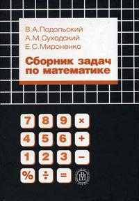 Сборник задач по математике. Гриф МО РФ