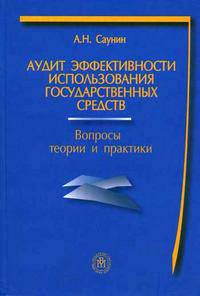 Аудит эффективности использования государственных средств. Вопросы теории и практики