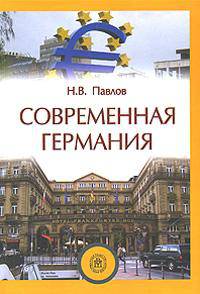 Современная Германия. Гриф УМО МО РФ