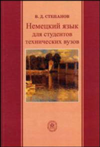 Немецкий язык для студентов технических вузов. (Учебное пособие. Изд-во 'Высшая школа')