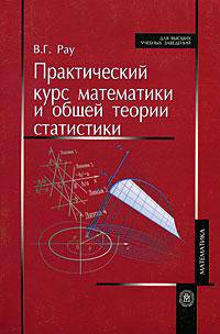 Практический курс математики и общей теории статистики. (Учебное пособие для студентов экономических специальностей вузов. Изд-во 'Высшая школа')