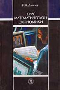Курс математической экономики