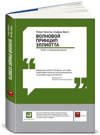 Волновой принцип Эллиотта. Ключ к пониманию рынка