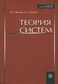 Теория систем. Учебное пособие