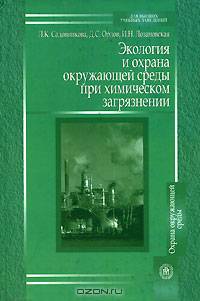 Экология и охрана окружающей среды при химическом загрязнении. Гриф МО РФ