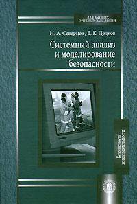 Системный анализ и моделирование безопасности. Учебное пособие