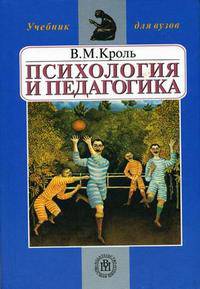 Психология и педагогика: учебное пособие для технических ВУЗов. Гриф УМО университетов РФ