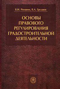 Основы правового регулирования градостроительной деятельности. Учебное пособие для строительных вузов