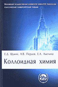 Коллоидная химия: Учеб. для университетов и химико-технолог. вузов. - 5-е изд., испр.
