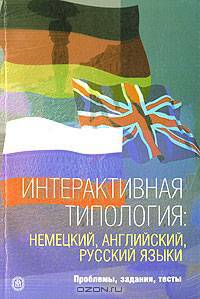 Интерактивная типология: немецкий, английский, русский языки. Проблемы, задания, тесты: Учебное пособие.