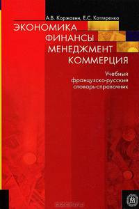 Экономика. Финансы. Менеджмент. Коммерция: учебный французско-русский словарь-справочник