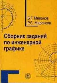 Сборник заданий по инженерной графике. Учебное пособие для студентов техникумов и колледжей