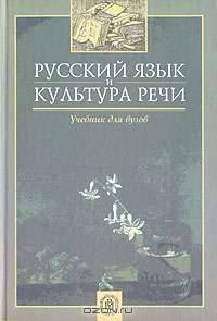 Русский язык и культура речи