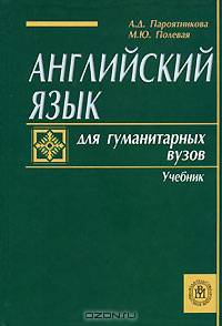 Английский язык для гуманитарных ВУЗов. Гриф МО РФ