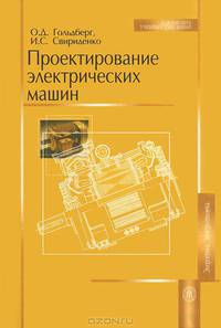 Проектирование электрических машин. Учебник