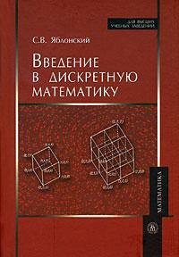 Введение в дискретную математику. Гриф МО РФ