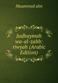 Judhaymah wa-al-zabb: riwyah (Arabic Edition)
