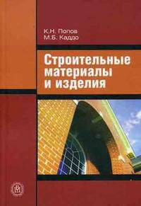 Строительные материалы и изделия: Учебник для студентов средних проф. учеб. заведений. - 3-е изд., перераб. и доп.