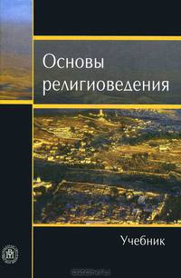 Основы религоведения: Учебник. - 5-е изд., перераб. и доп. - (Классический университетский учебник)