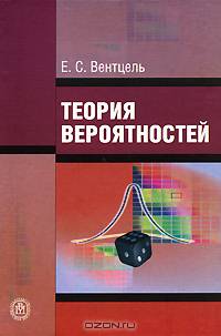 Теория вероятностей. Гриф МО РФ