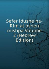 Sefer idushe ha-Rim al oshen mishpa Volume 2 (Hebrew Edition)