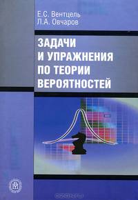 Задачи и упражнения по теории вероятностей: Учебное пособие для студентов втузов. - 7-е изд., стер.