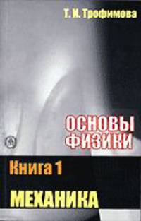 Основы физики. В 5 книгах. Книга 1. Механика