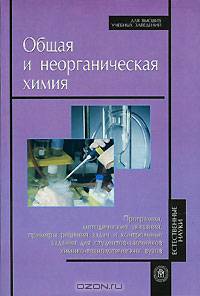 Общая и неорганическая химия. Программа, методические указания, паримеры решения задач и контрольные задания для студентов-заочников химико-технологических специальностей вузов.