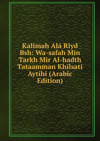 Kalimah Ala Riyd Bsh: Wa-safah Min Tarkh Mir Al-hadth Tataamman Khilsati Aytihi (Arabic Edition)