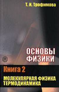 Основы физики. В 5 книгах. Книга 2. Молекулярная физика. Термодинамика