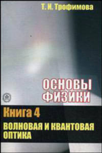 Основы физики. В 5 кн. Кн. 4. Волновая и квантовая оптика: Учебное пособие для студентов вузов, ссузов, техникумов и колледжей