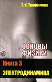 Основы физики. В 5 книгах. Книга 3. Электродинамика