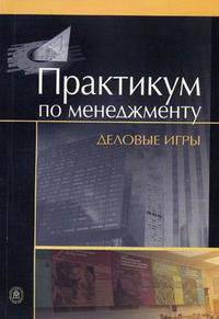 Практикум по менеджменту: деловые игры. Гриф МО РФ