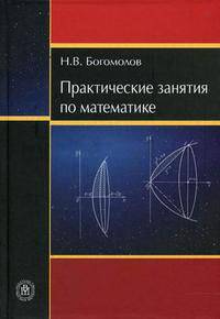 Практические занятия по математике: Учебное пособие для средних проф. учеб. заведений. - 9-е изд., стер. (Серия: 'Среднее профессиональное образование')