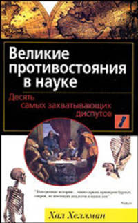 Великие противостояния в науке. Десять самых захватывающих диспутов