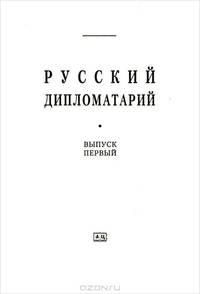 Русский дипломатарий. Выпуск 1
