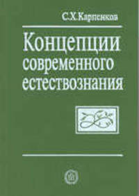 Концепции современного естествознания. Справочник
