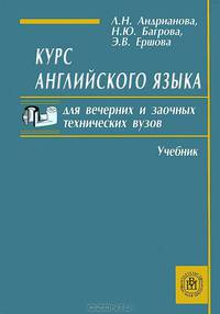 Курс английского языка для вечерних и заочных технических вузов. (Учебник. Изд-во 'Высшая школа').