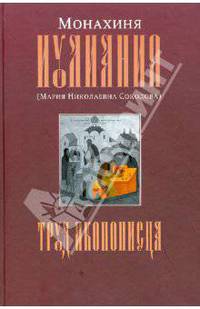Труд иконописца. Монахиня Иулиания (Мария Николаевна Соколова)