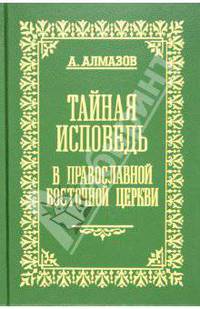 Тайная исповедь в православной восточной Церкви. Том 1. Общий устав совершения исповеди
