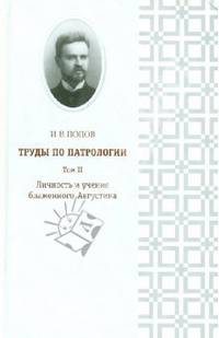 Труды по патрологии. Том 2. Личность и учение блаженного Августина
