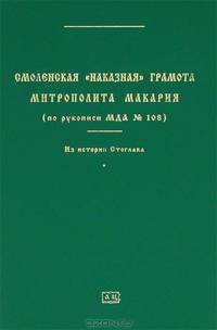 Смоленская "наказная" грамота Всероссийского митрополита Макария (по рукописи МДА №108). Из истории Стоглава