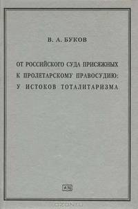 От российского суда присяжных к пролетарскому правосудию. У истоков тоталитаризма