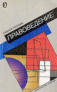 Правоведение