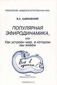 Популярная эфиродинамика, или Как устроен мир, в котором мы живем