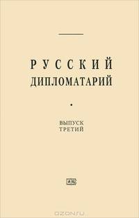 Русский дипломатарий. Выпуск 3