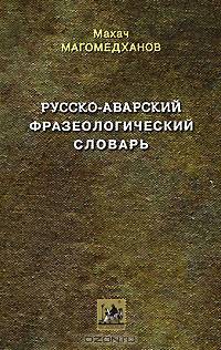 Русско-аварский фразеологический словарь