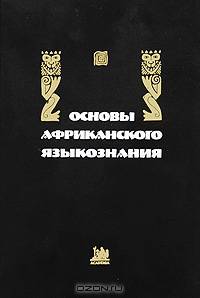 Основы африканского языкознания. Лексические подсистемы. Словообразование