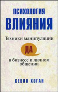 Психология влияния: Техники манипуляции в бизнесе и личном общении / Пер. с англ. Пелявского О.Л.; под ред. Черненко Е.А.