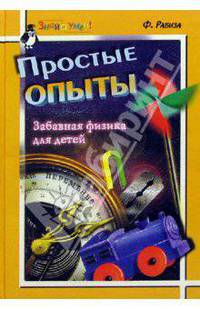 Простые опыты. Забавная физика для детей